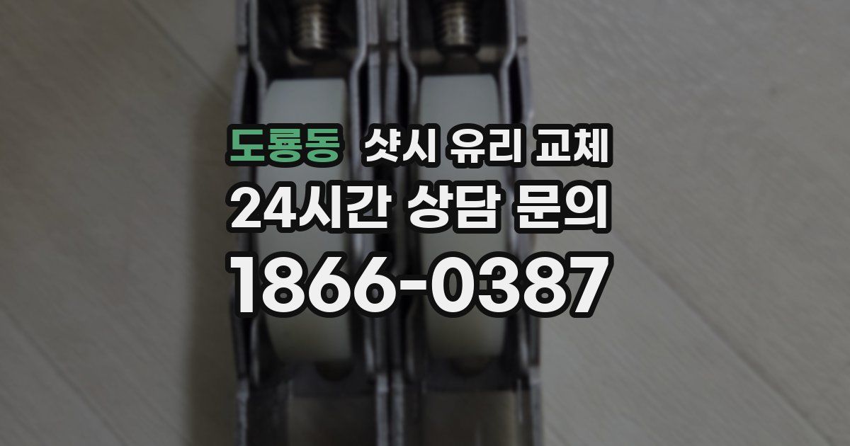 도룡동 샷시 유리 교체