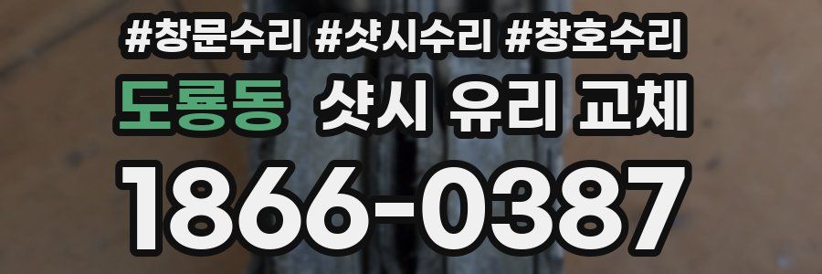 도룡동 샷시 유리 교체