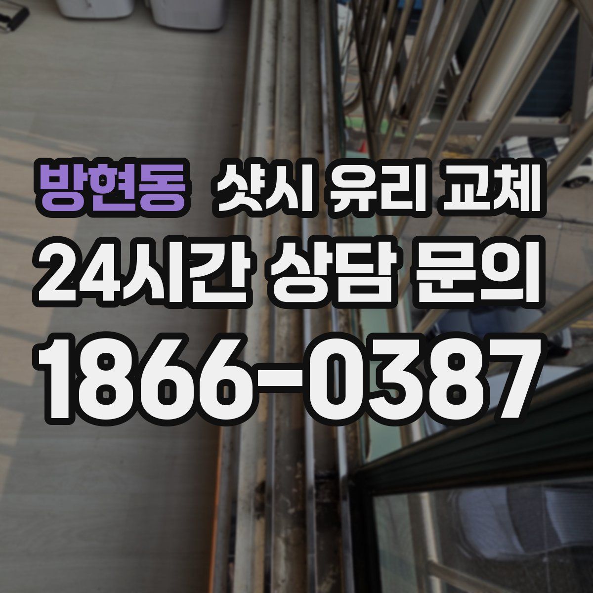 방현동 샷시 유리 교체