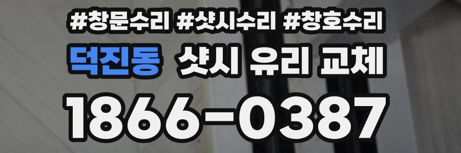 덕진동 샷시 유리 교체