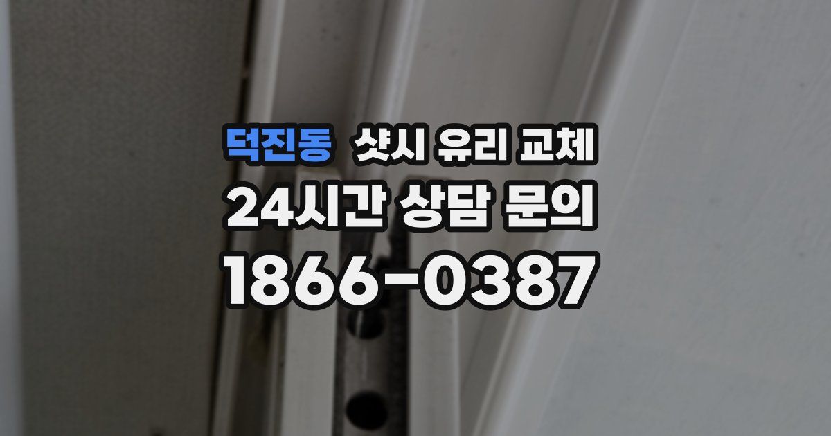 덕진동 샷시 유리 교체