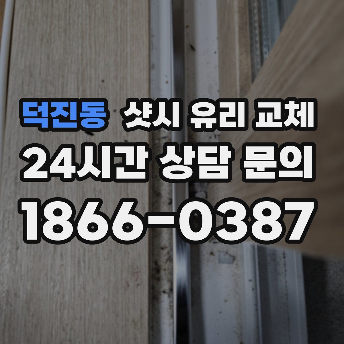 덕진동 샷시 유리 교체