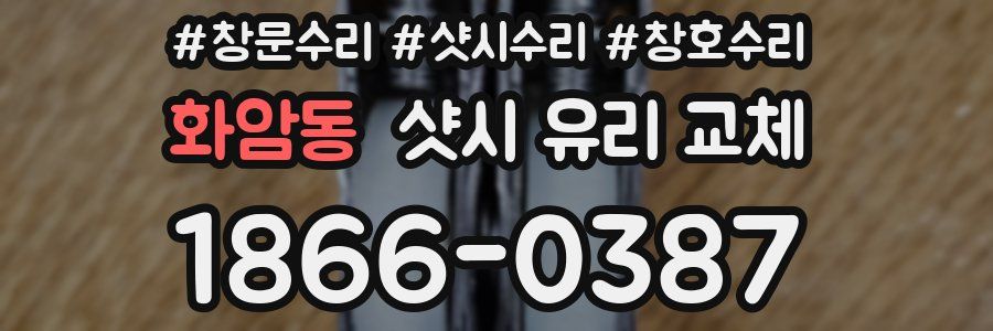 화암동 샷시 유리 교체