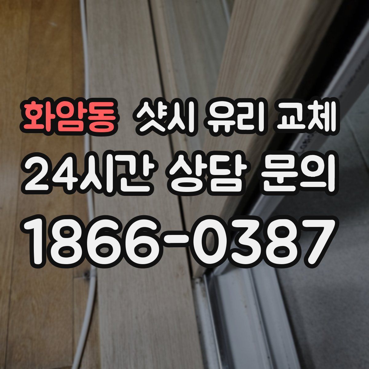 화암동 샷시 유리 교체