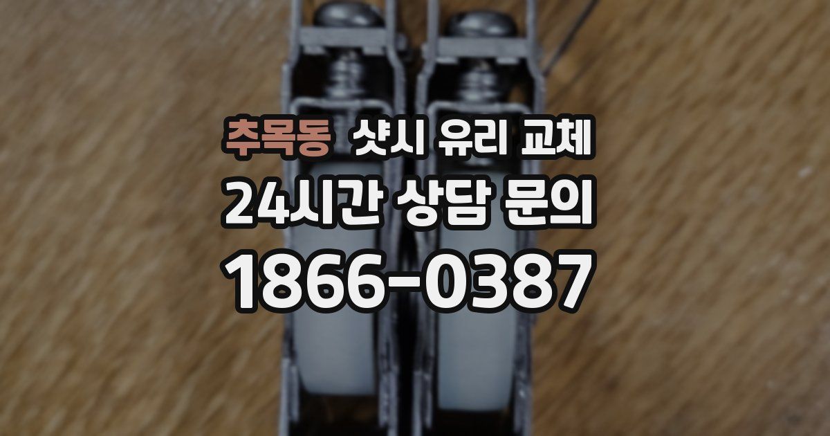 추목동 샷시 유리 교체