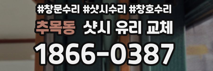 추목동 샷시 유리 교체