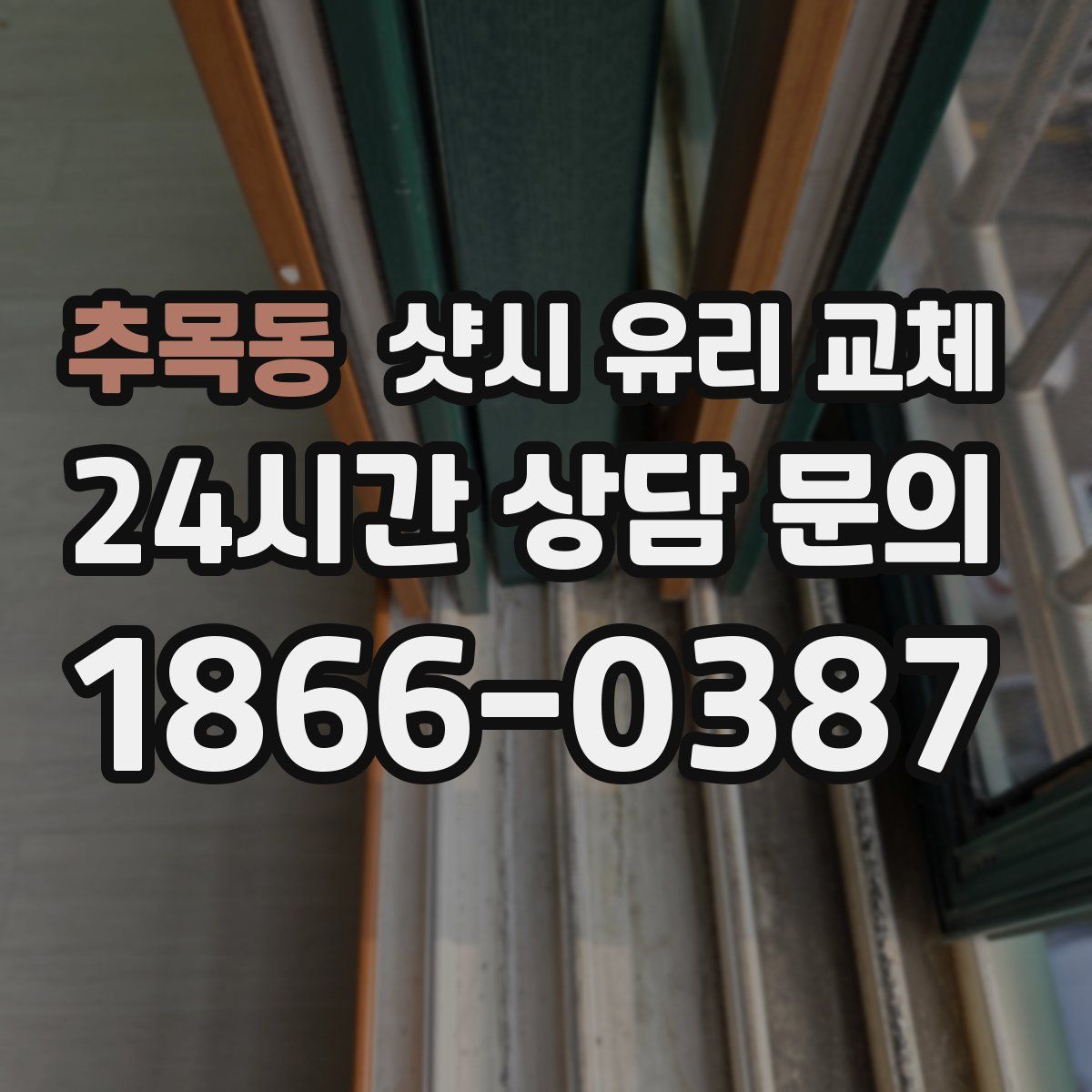 추목동 샷시 유리 교체