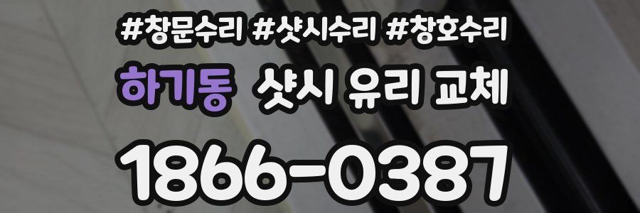 하기동 샷시 유리 교체
