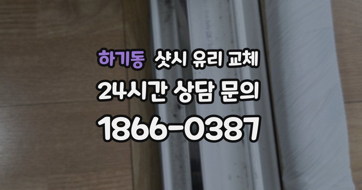 하기동 샷시 유리 교체