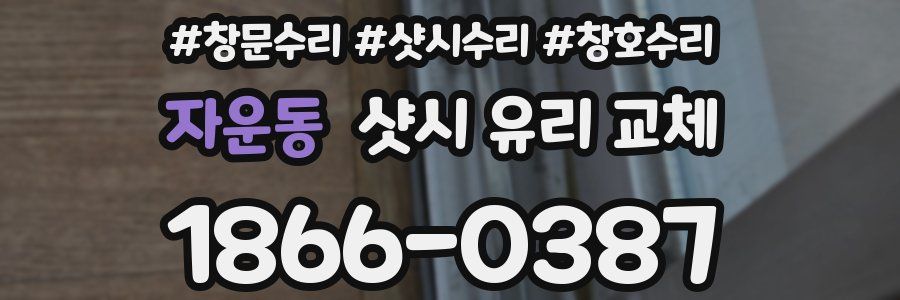 자운동 샷시 유리 교체