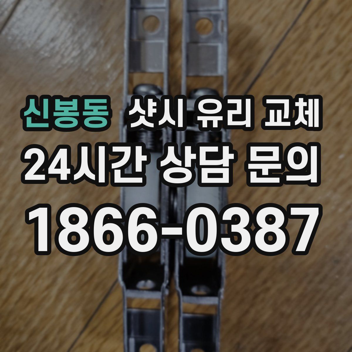 신봉동 샷시 유리 교체