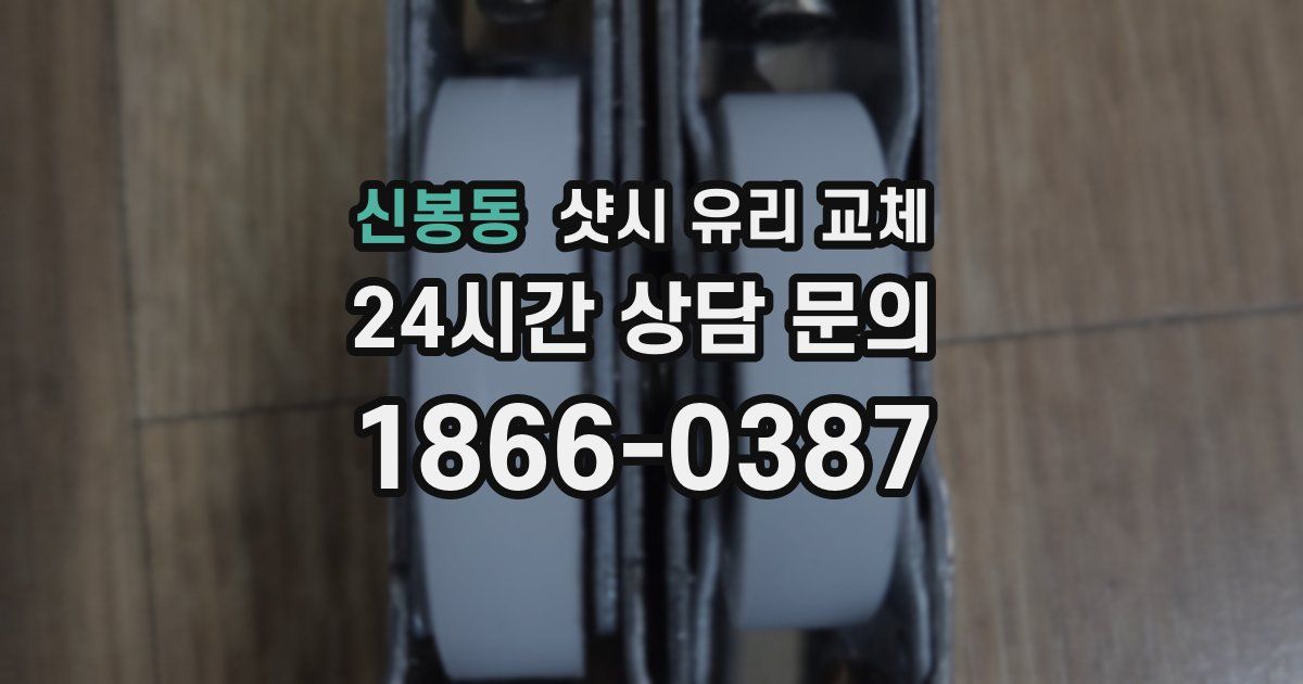 신봉동 샷시 유리 교체