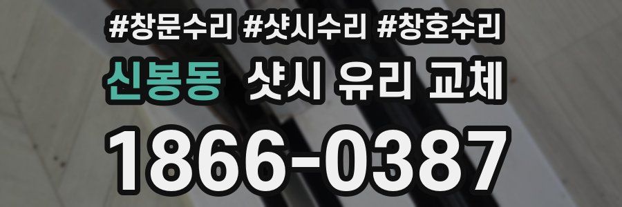 신봉동 샷시 유리 교체