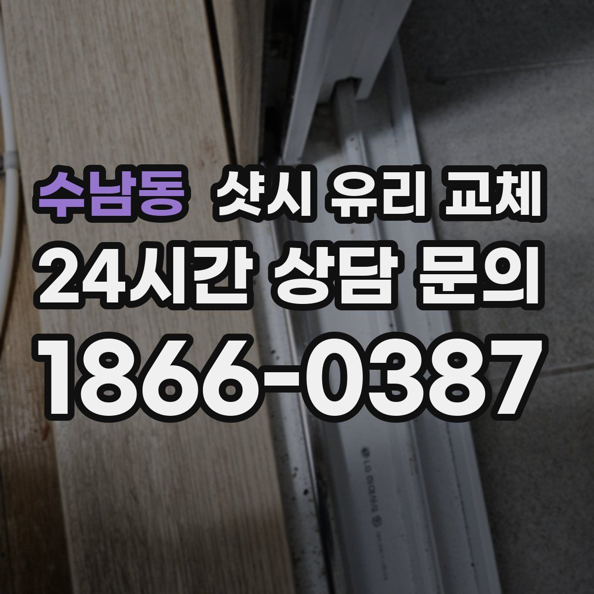 수남동 샷시 유리 교체