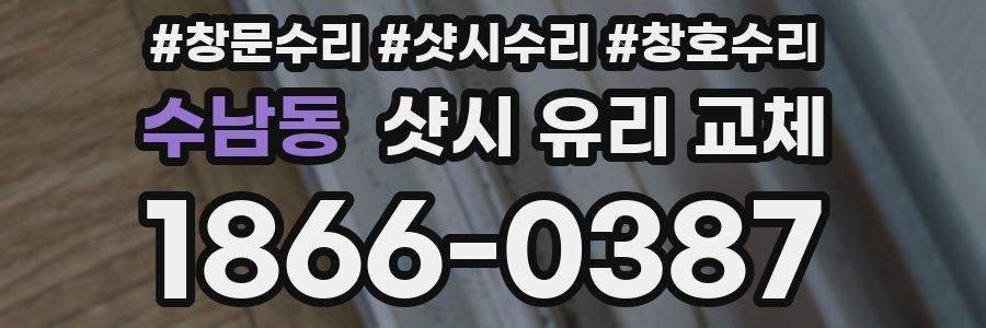 수남동 샷시 유리 교체