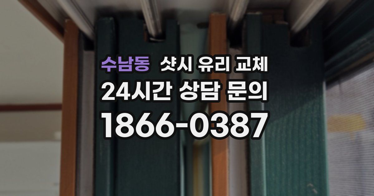 수남동 샷시 유리 교체