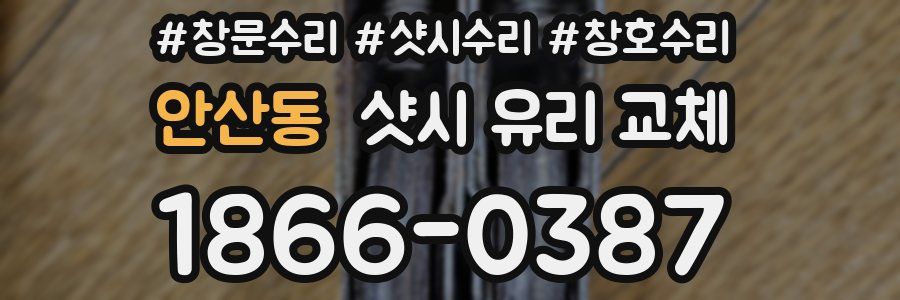 안산동 샷시 유리 교체