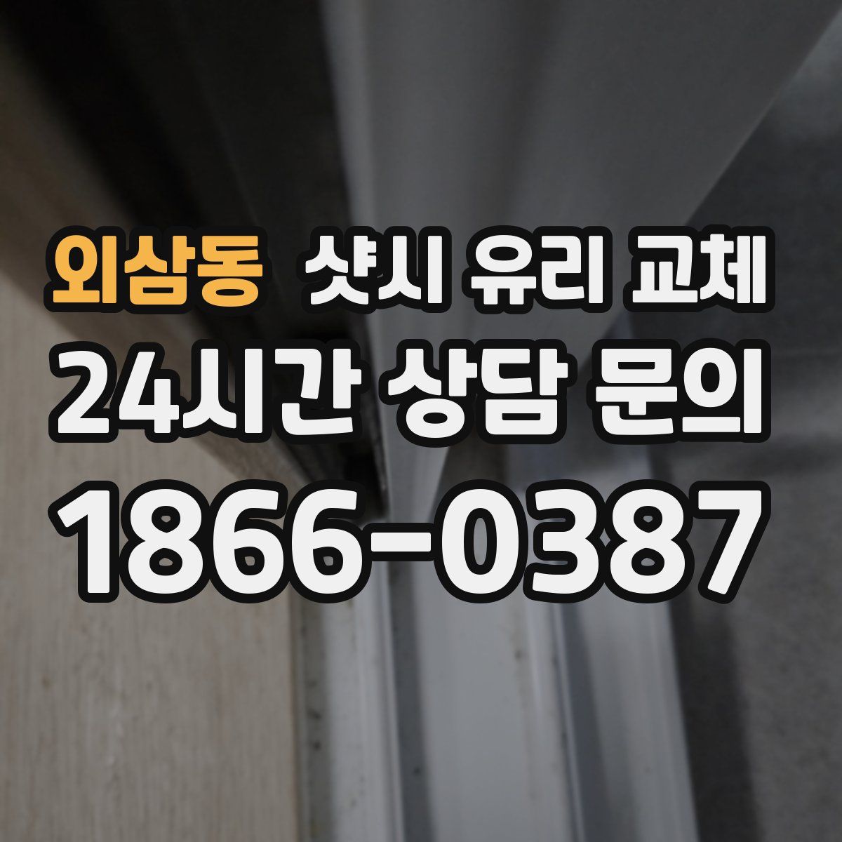 외삼동 샷시 유리 교체