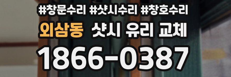 외삼동 샷시 유리 교체