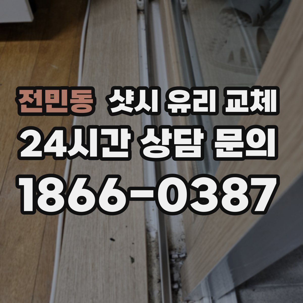 전민동 샷시 유리 교체