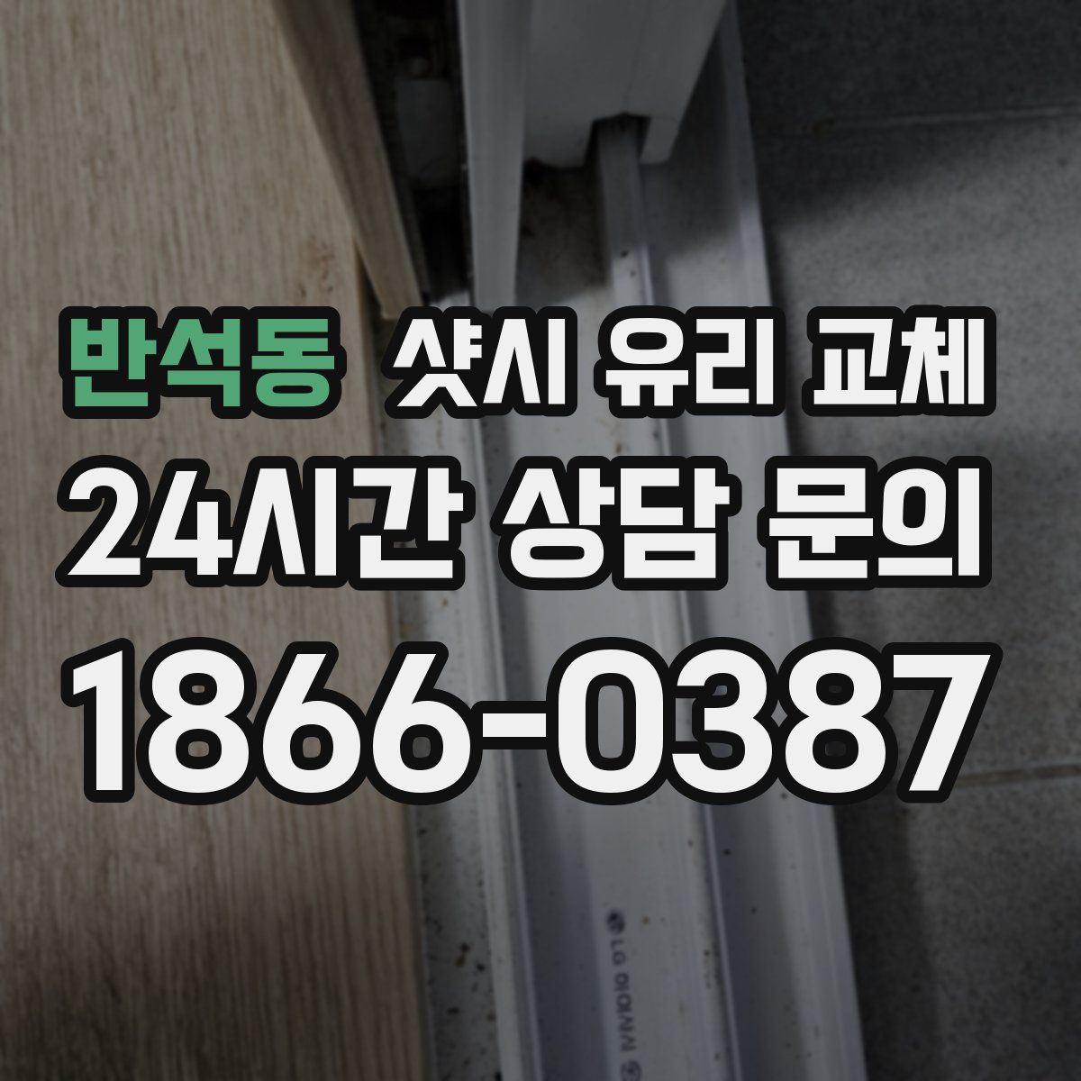 반석동 샷시 유리 교체