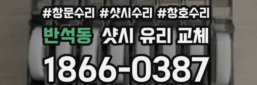 반석동 샷시 유리 교체