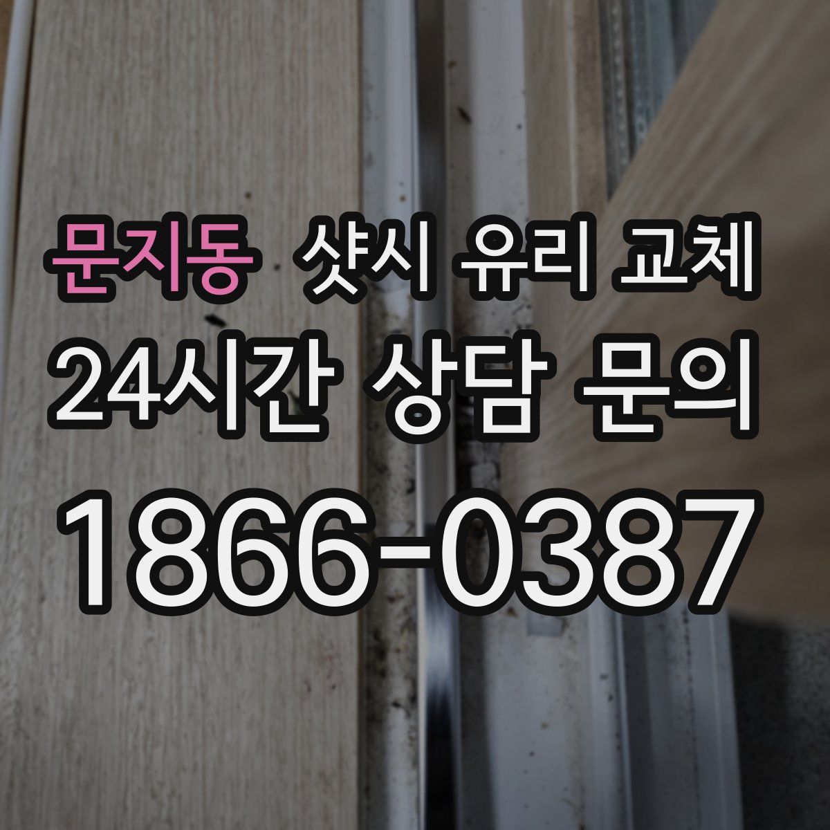 문지동 샷시 유리 교체