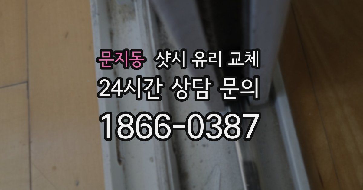 문지동 샷시 유리 교체