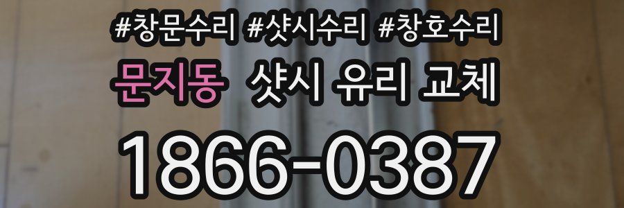문지동 샷시 유리 교체