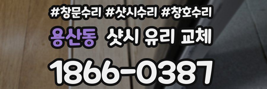 용산동 샷시 유리 교체