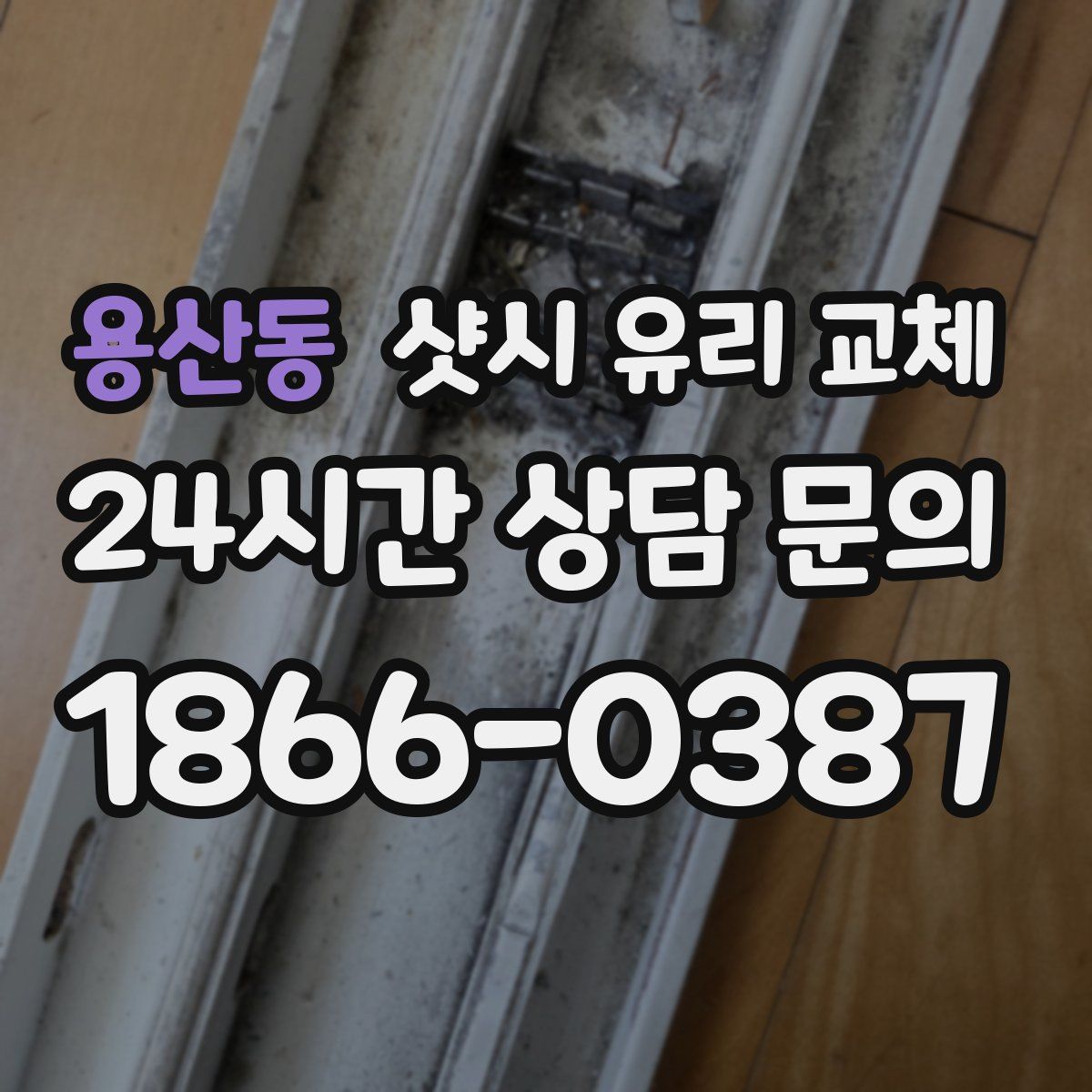 용산동 샷시 유리 교체