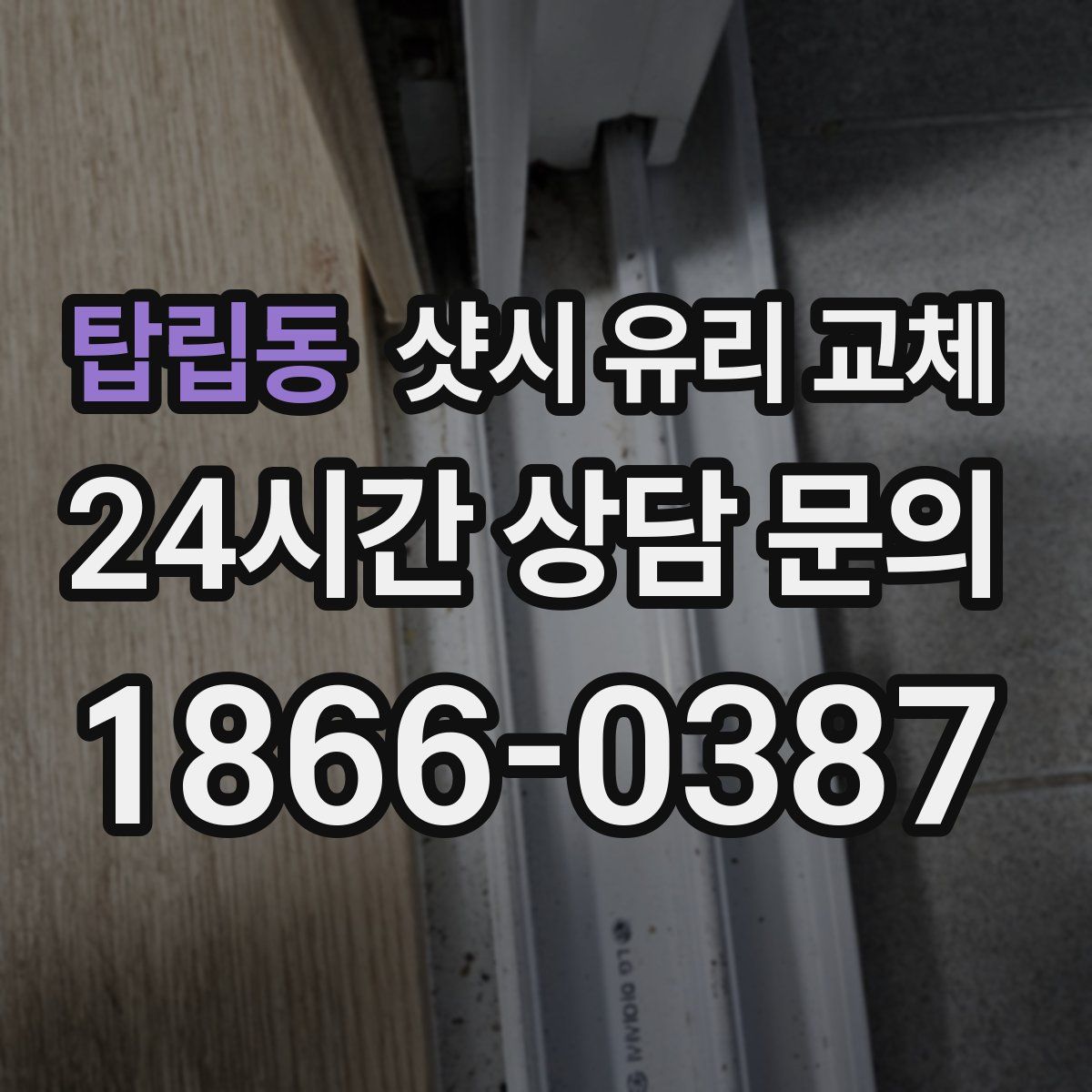 탑립동 샷시 유리 교체