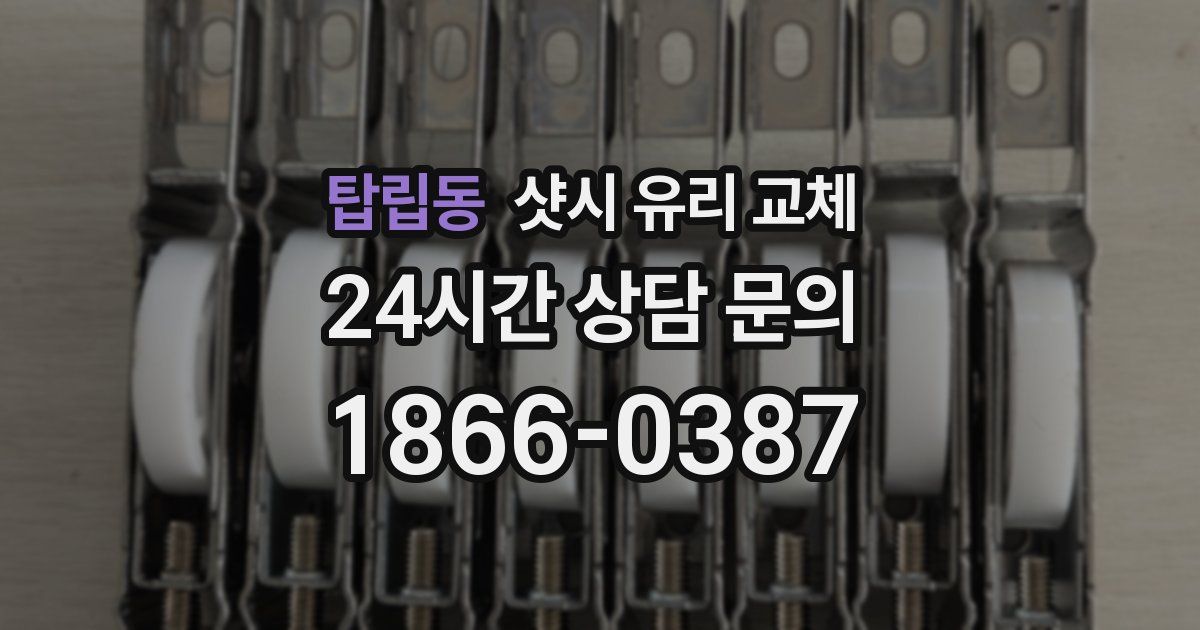탑립동 샷시 유리 교체