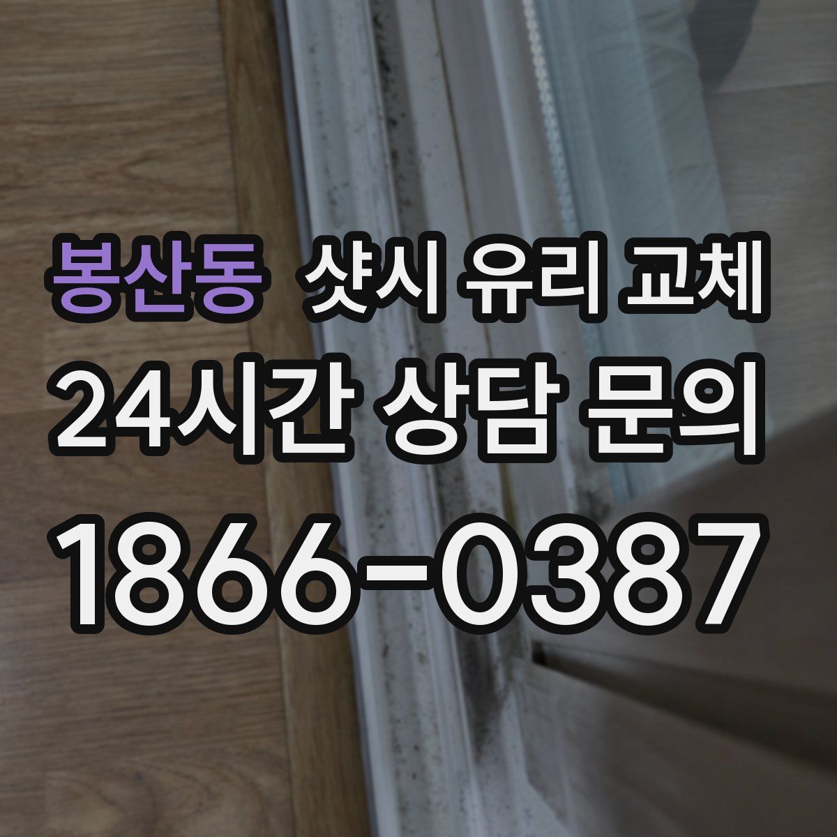 봉산동 샷시 유리 교체