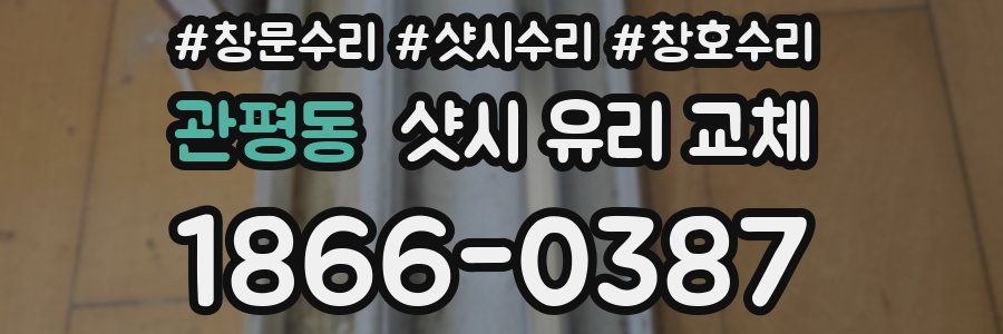 관평동 샷시 유리 교체