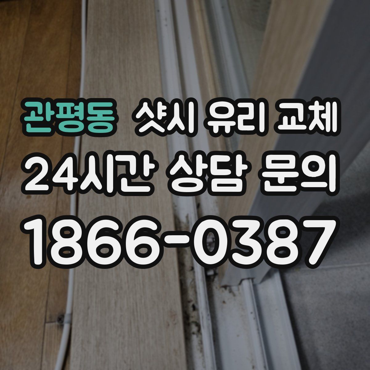 관평동 샷시 유리 교체