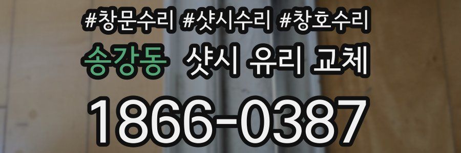 송강동 샷시 유리 교체