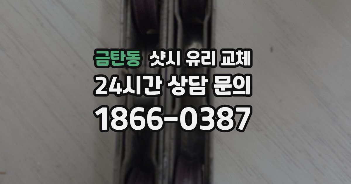 금탄동 샷시 유리 교체
