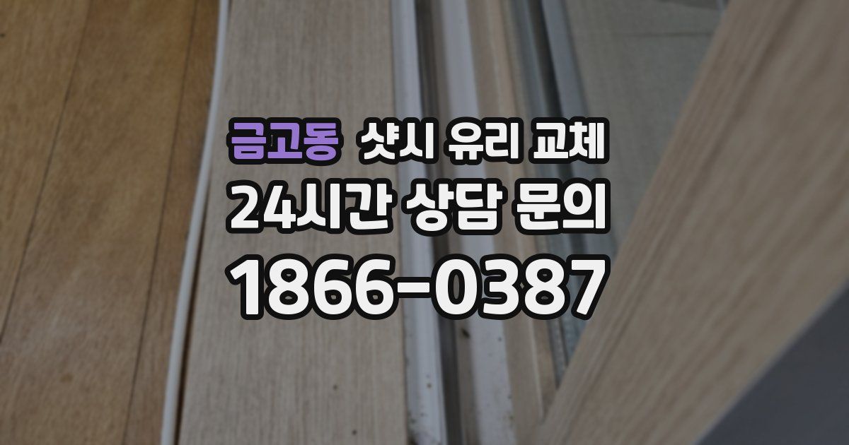 금고동 샷시 유리 교체