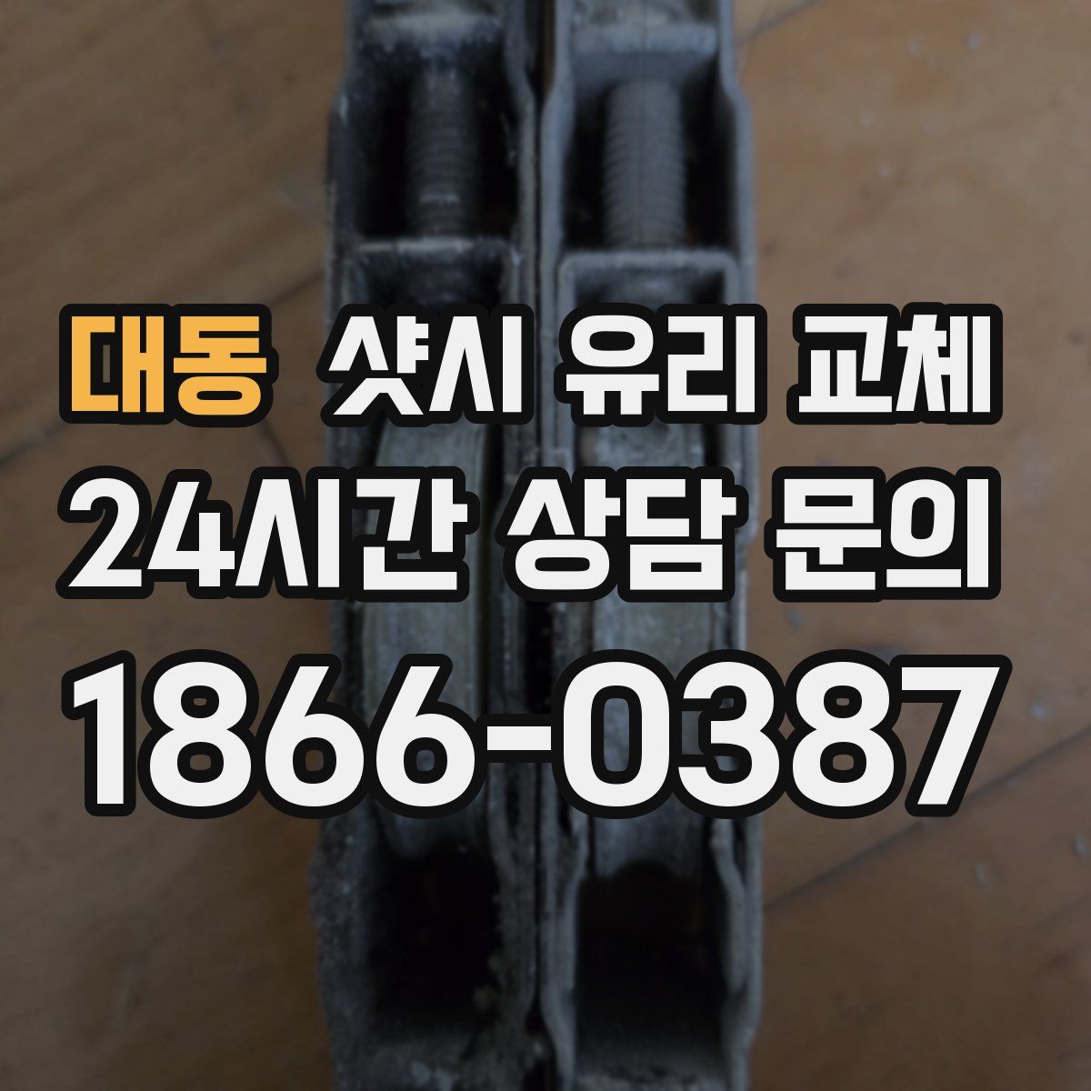 대동 샷시 유리 교체