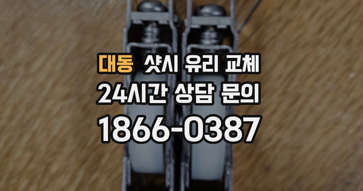 대동 샷시 유리 교체