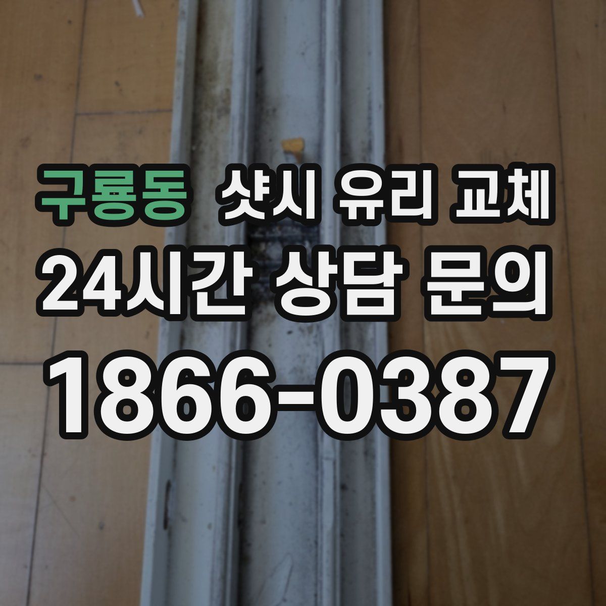 구룡동 샷시 유리 교체