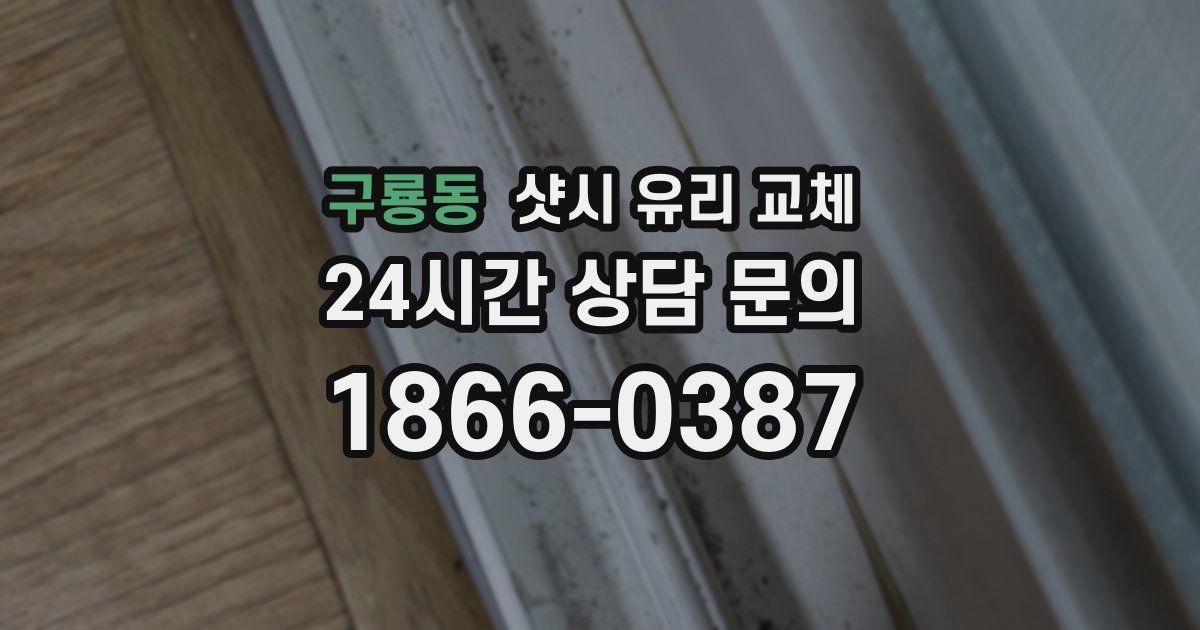 구룡동 샷시 유리 교체