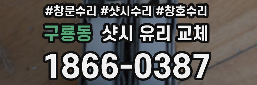구룡동 샷시 유리 교체