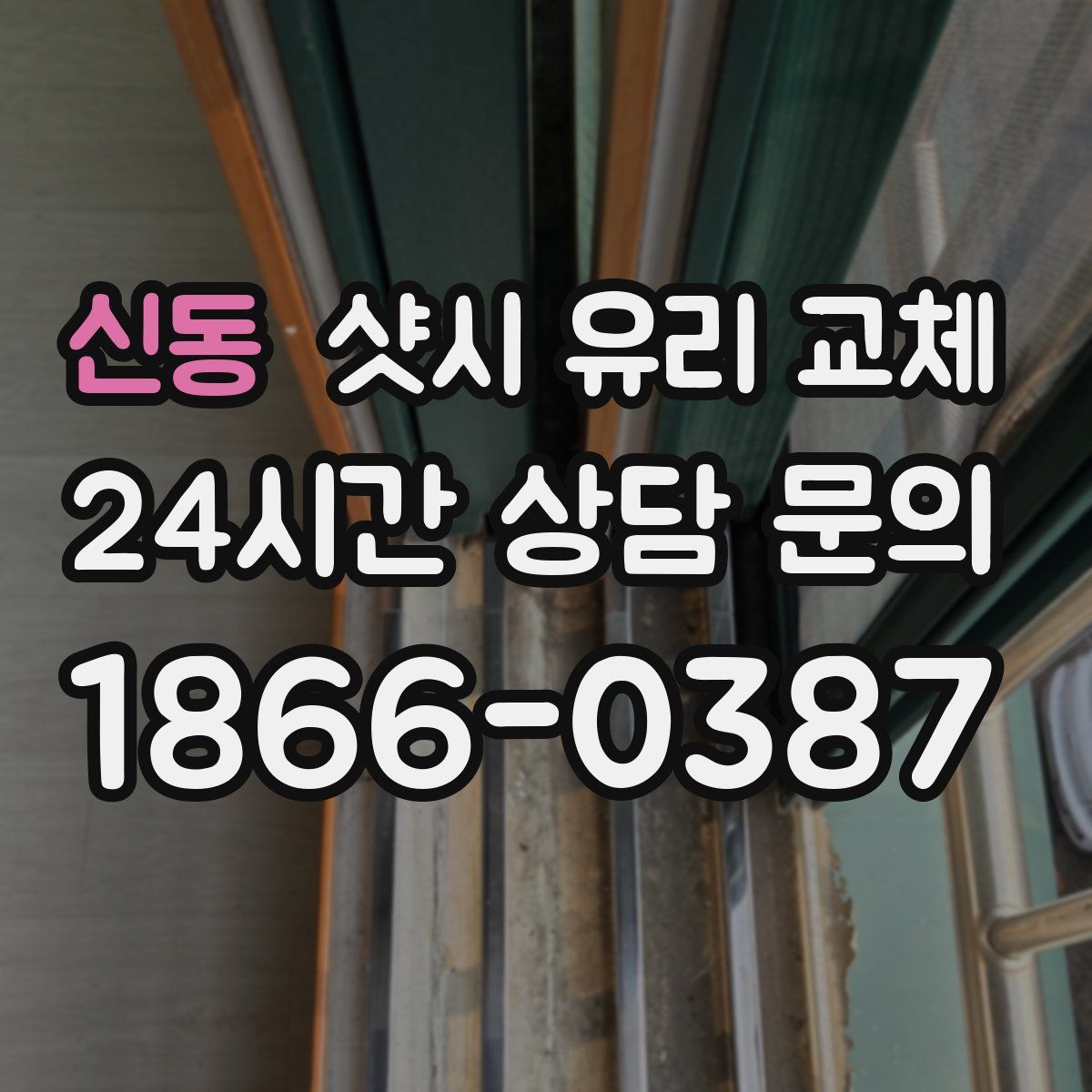 신동 샷시 유리 교체