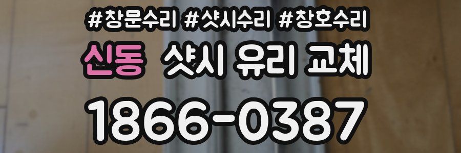 신동 샷시 유리 교체