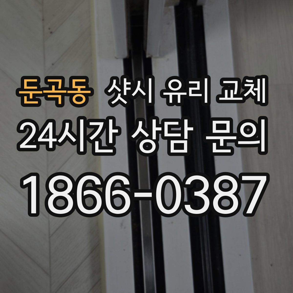 둔곡동 샷시 유리 교체