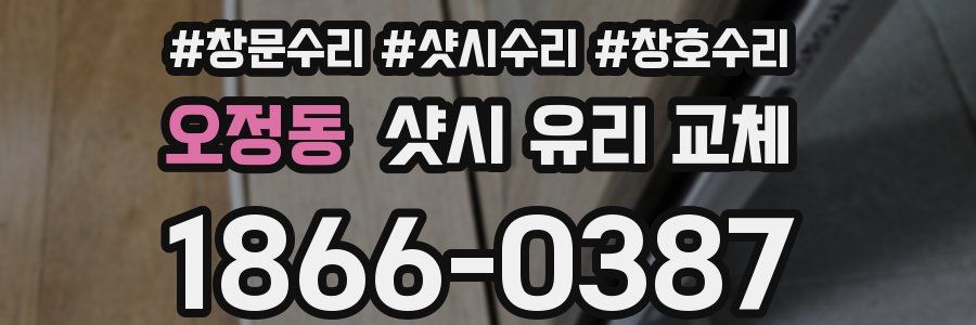 오정동 샷시 유리 교체