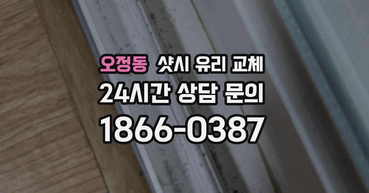 오정동 샷시 유리 교체
