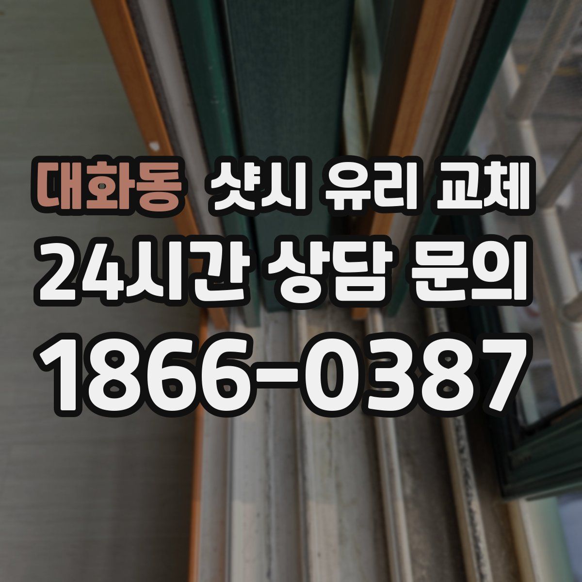 대화동 샷시 유리 교체